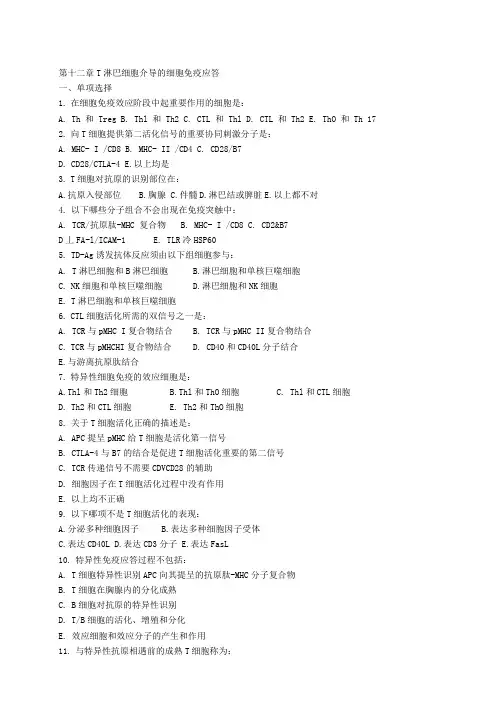最新医学免疫学考试题库重点带答案第12章