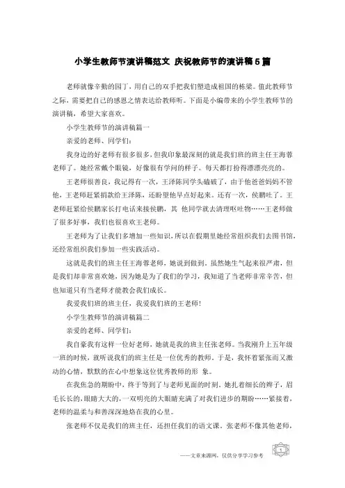小学生教师节演讲稿范文 庆祝教师节的演讲稿5篇