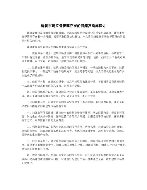 建筑市场监督管理存在的问题及措施探讨