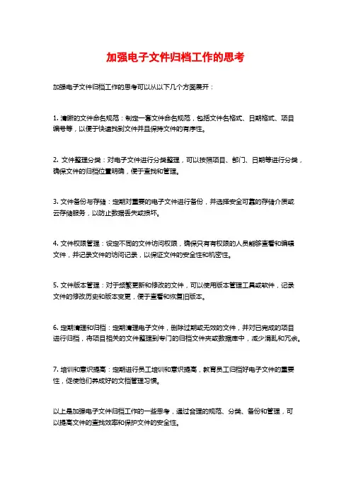 加强电子文件归档工作的思考