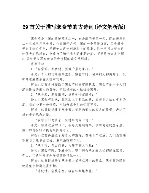 29首关于描写寒食节的古诗词(译文解析版)