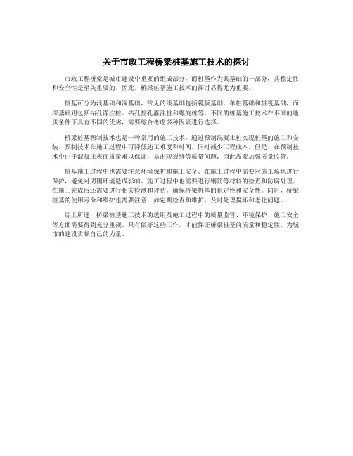 关于市政工程桥梁桩基施工技术的探讨
