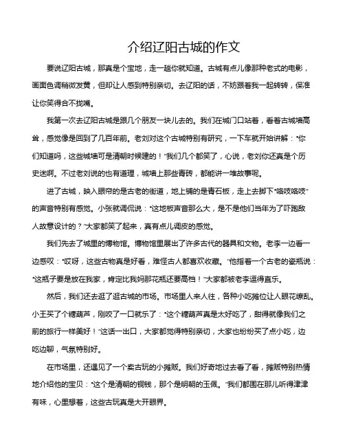 介绍辽阳古城的作文