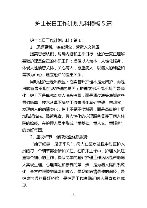 护士长日工作计划儿科模板5篇