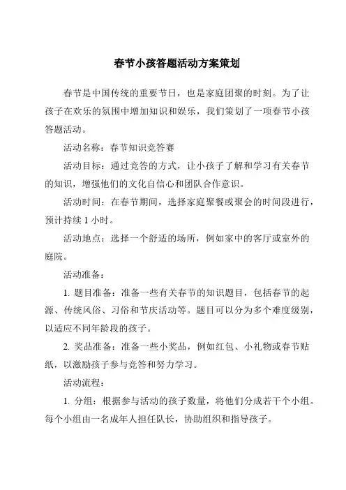 春节小孩答题活动方案策划