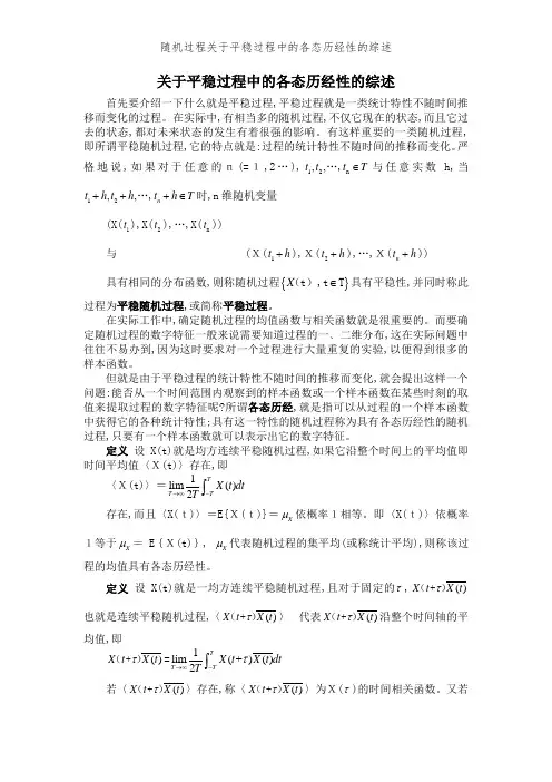 随机过程关于平稳过程中的各态历经性的综述