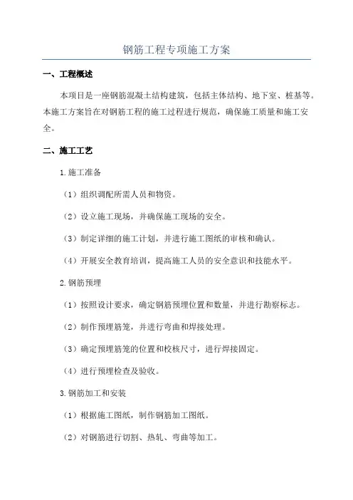 钢筋工程专项施工方案
