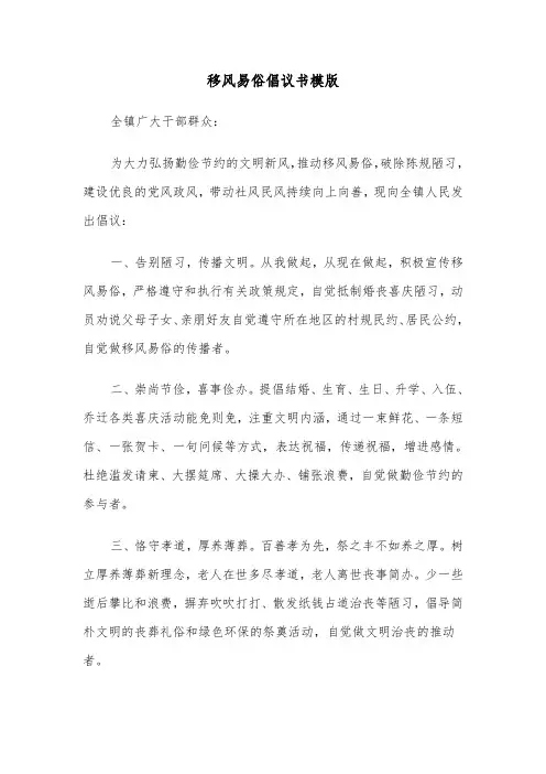 移风易俗倡议书模版（3篇）