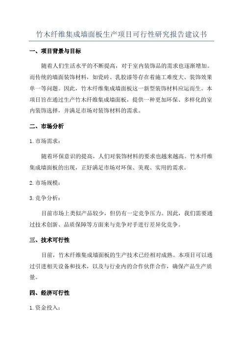 竹木纤维集成墙面板生产项目可行性研究报告建议书