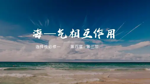 高中地理课件 海——气相互作用