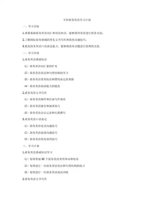专科商务英语学习计划