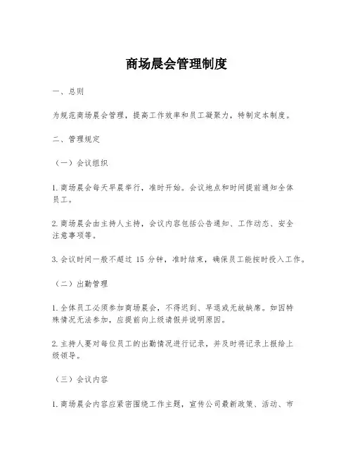 商场晨会管理制度