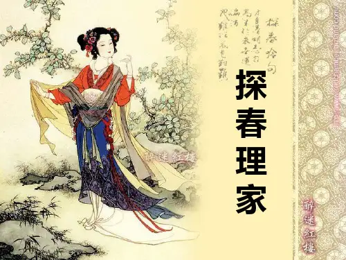 探春理家PPT课件