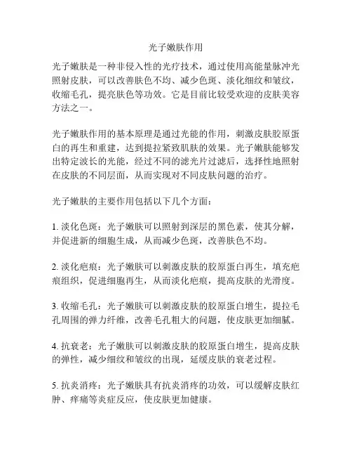 光子嫩肤作用