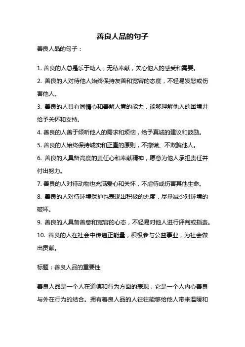善良人品的句子