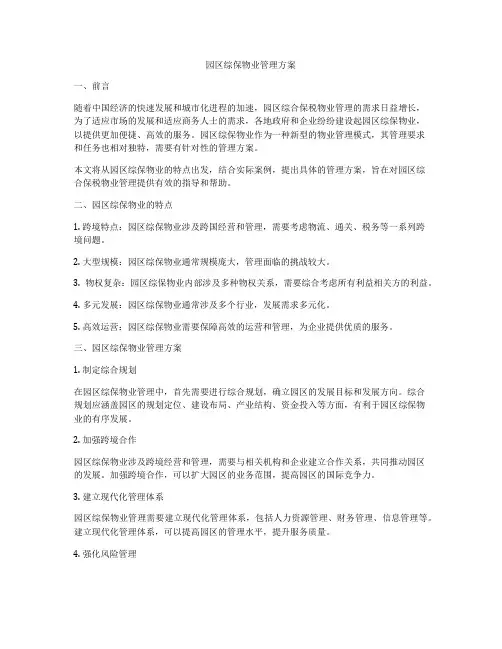 园区综保物业管理方案