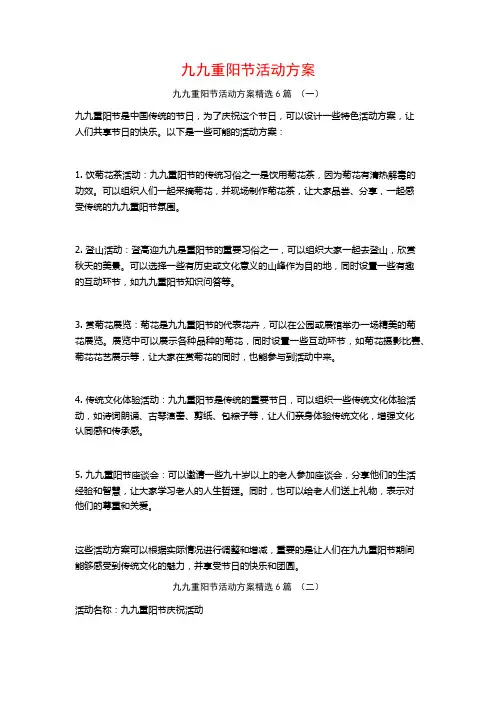 九九重阳节活动方案6篇