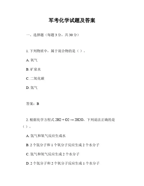 军考化学试题及答案