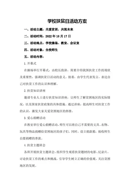 学校扶贫日活动方案