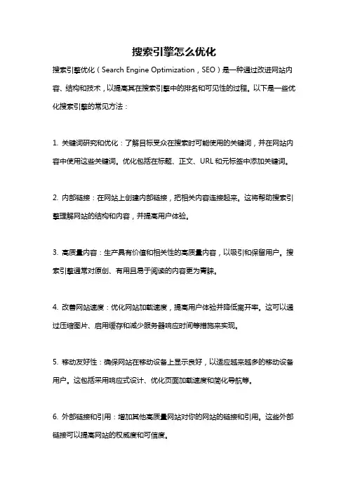 搜索引擎怎么优化