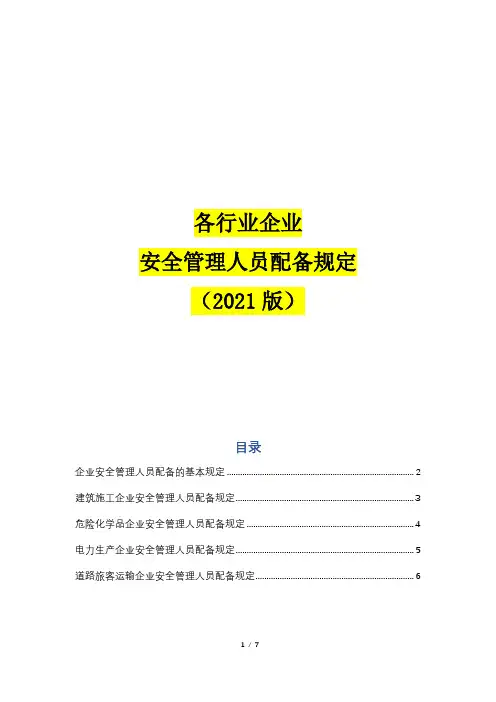 各行业企业安全管理人员配备规定(2021版)