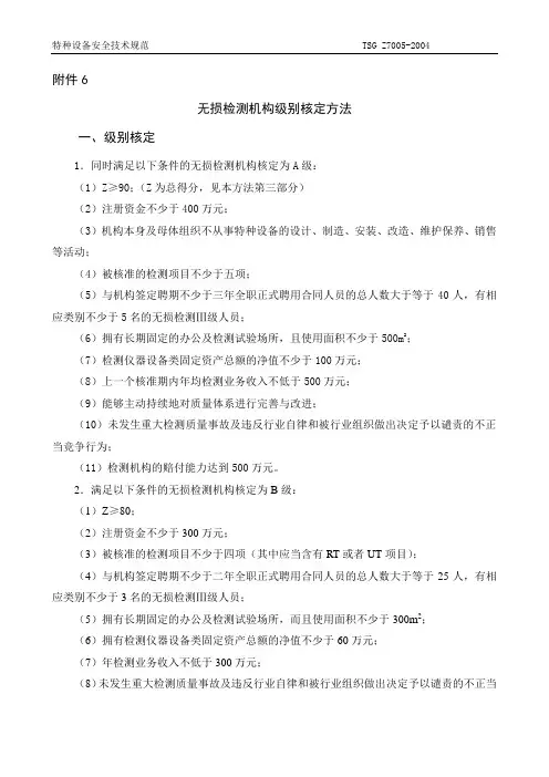 (设备管理)特种设备检验检测机构鉴定评审规则
