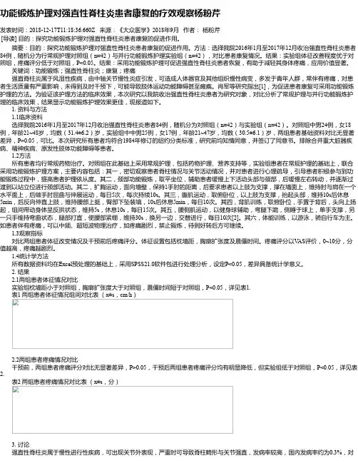 功能锻炼护理对强直性脊柱炎患者康复的疗效观察杨粉芹