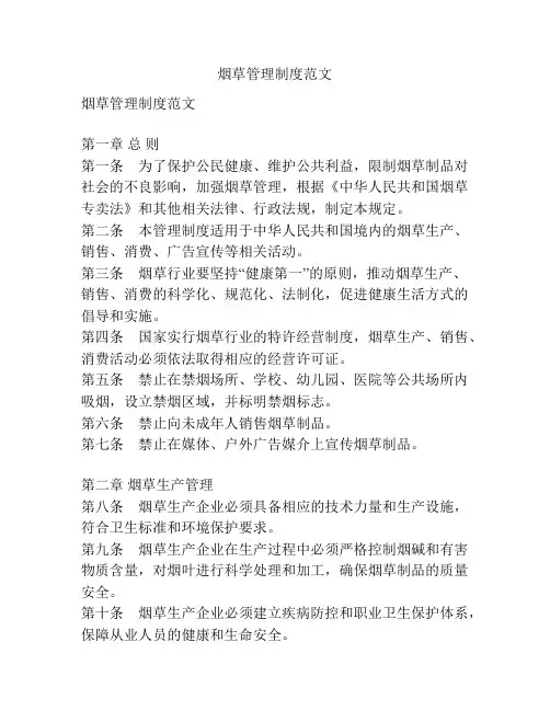烟草管理制度范文