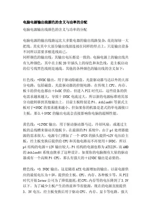 [原创]电脑电源输出线颜色的含义与功率的分配
