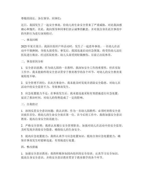 幼儿园安全事故自我检讨书