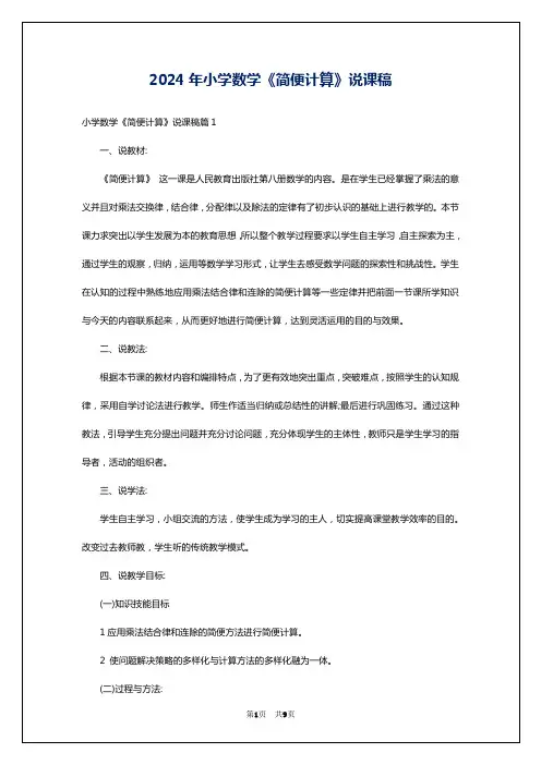 2024年小学数学《简便计算》说课稿