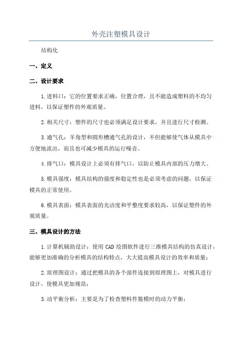 外壳注塑模具设计
