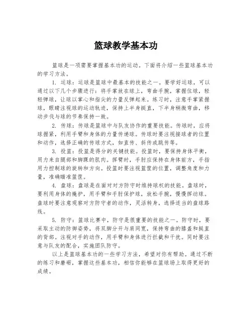篮球教学基本功