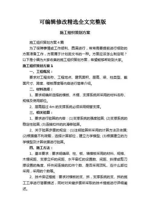 施工组织策划方案4篇精选全文完整版