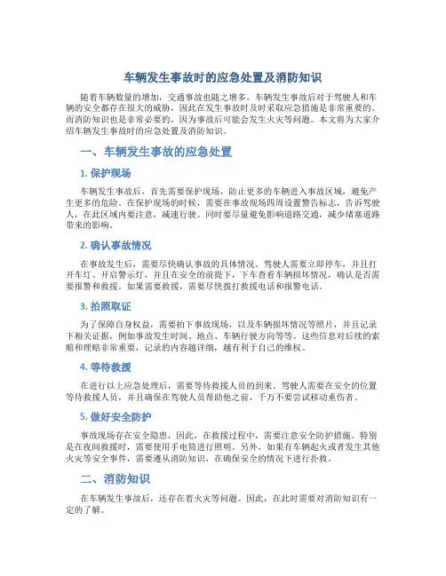 车辆发生事故时的应急处置及消防知识