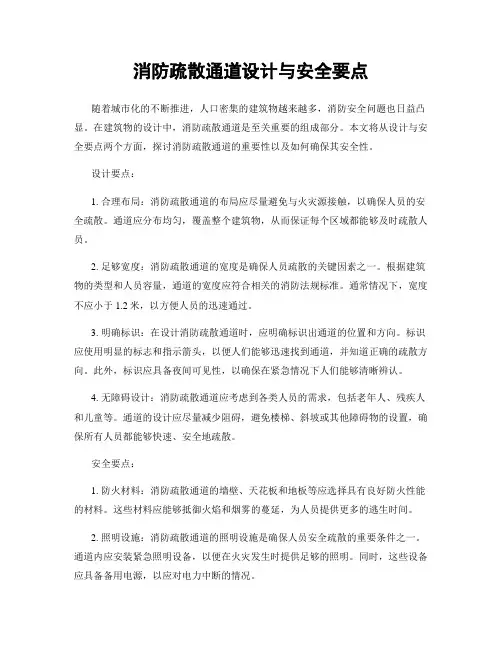 消防疏散通道设计与安全要点