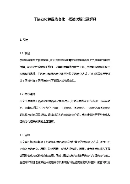 干热老化和湿热老化__概述说明以及解释