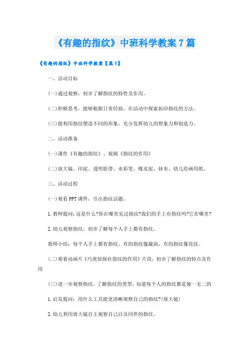 《有趣的指纹》中班科学教案7篇