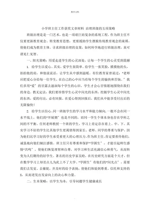小学班主任工作获奖文章 管理班级的五项策略