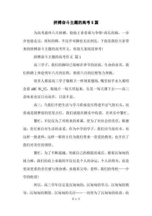 拼搏奋斗主题的高考5篇