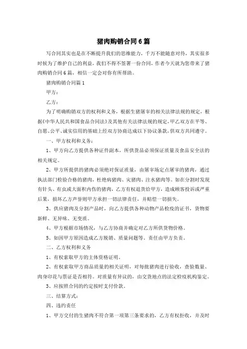 猪肉购销合同6篇