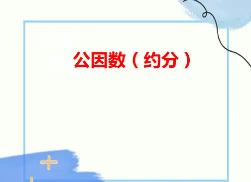 人教版五年级下册数学《公因数(约分)》(课件)