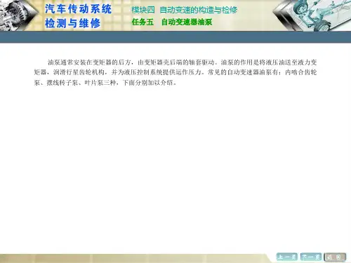 《汽车传动系统维修》任务五  自动变速器油泵
