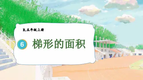 人教版五年级数学上册第六单元多边形的面积：梯形的面积