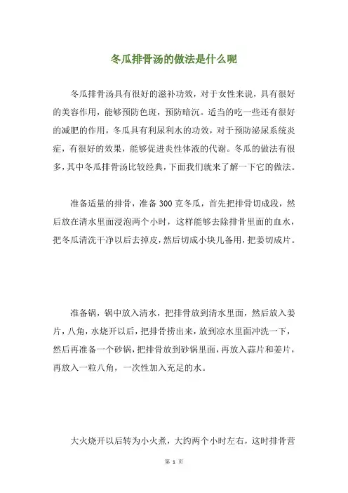 冬瓜排骨汤的做法是什么呢