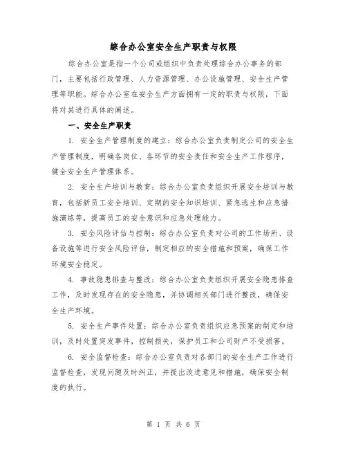 综合办公室安全生产职责与权限（4篇）