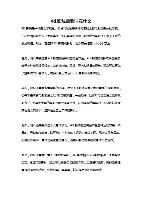4d影院需要注意什么