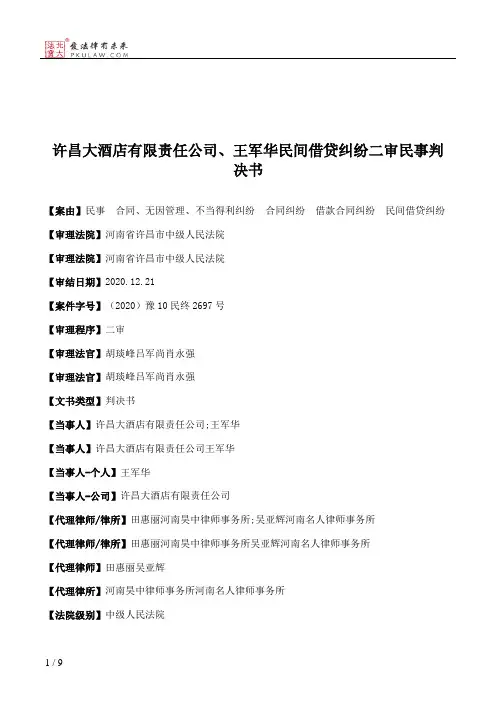 许昌大酒店有限责任公司、王军华民间借贷纠纷二审民事判决书