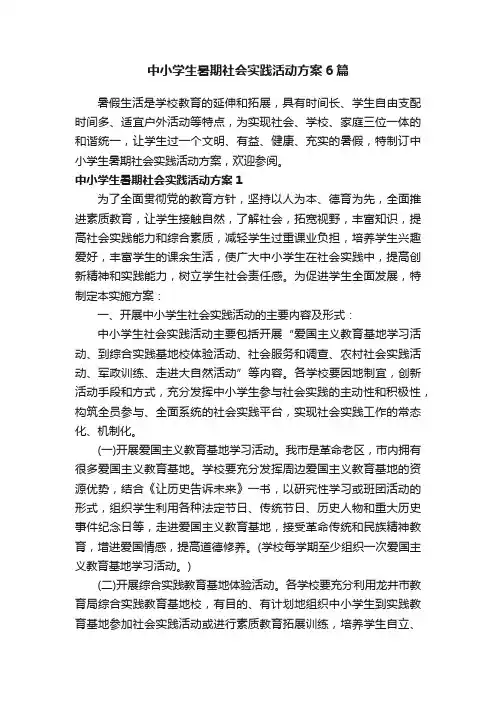 中小学生暑期社会实践活动方案6篇