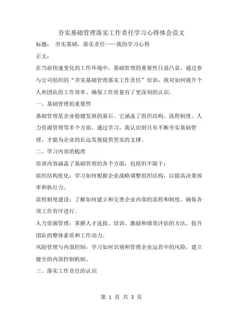 夯实基础管理落实工作责任学习心得体会范文